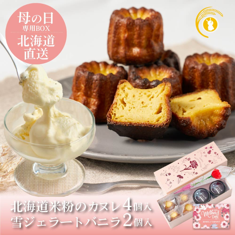 【母の日限定パッケージ】 カヌレ 北海道 米粉のカヌレ 4個 ＋ 雪ジェラート バニラ 2個 セット 【送料込】【冷凍便】
