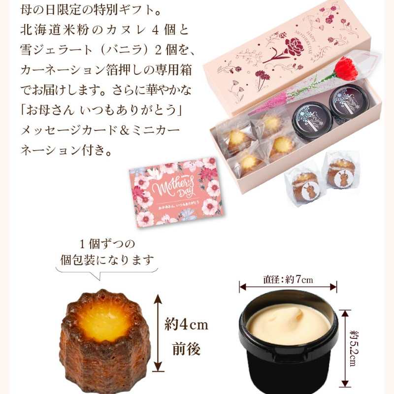 【母の日限定パッケージ】 カヌレ 北海道 米粉のカヌレ 4個 ＋ 雪ジェラート バニラ 2個 セット 【送料込】【冷凍便】