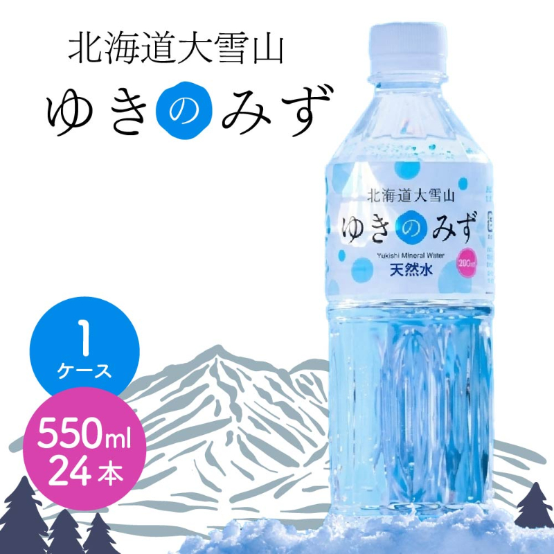 水 ミネラルウォーター 北海道大雪山 ゆきのみず のどごしやさしいピュア軟水 550ml 24本 硬度59 軟水 ペットボトル 