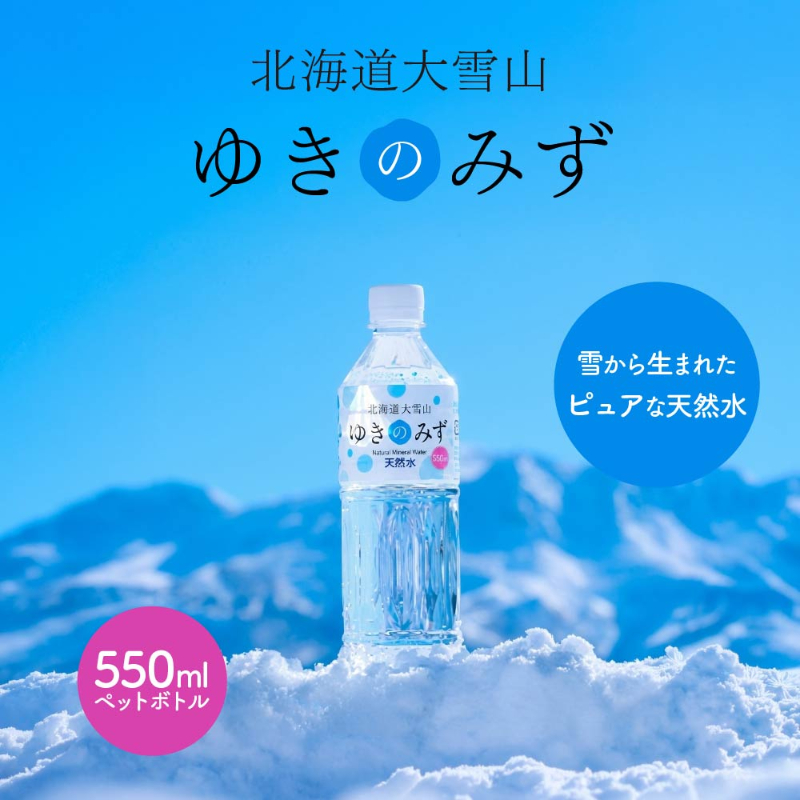 水 ミネラルウォーター 北海道大雪山 ゆきのみず のどごしやさしいピュア軟水 550ml 24本 硬度59 軟水 ペットボトル 