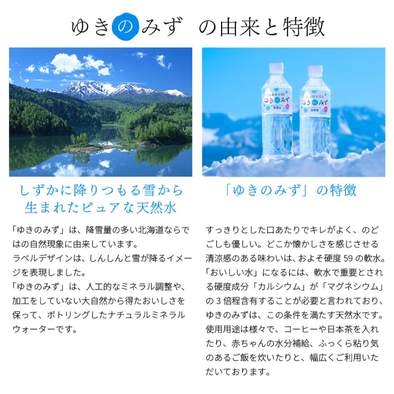 水 ミネラルウォーター 北海道大雪山 ゆきのみず のどごしやさしいピュア軟水 550ml 24本 硬度59 軟水 ペットボトル 