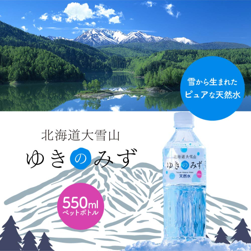 水 ミネラルウォーター 北海道大雪山 ゆきのみず のどごしやさしいピュア軟水 550ml 24本 硬度59 軟水 ペットボトル 
