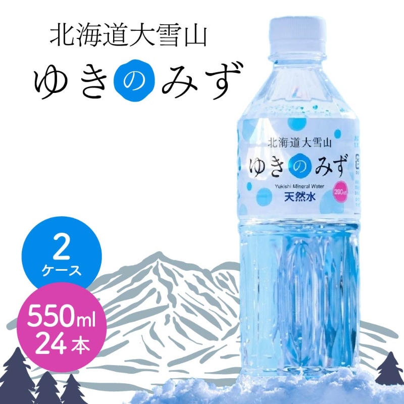 水 ミネラルウォーター 北海道大雪山 ゆきのみず のどごしやさしいピュア軟水 550ml&times;24本&times;2ケースセット 軟水