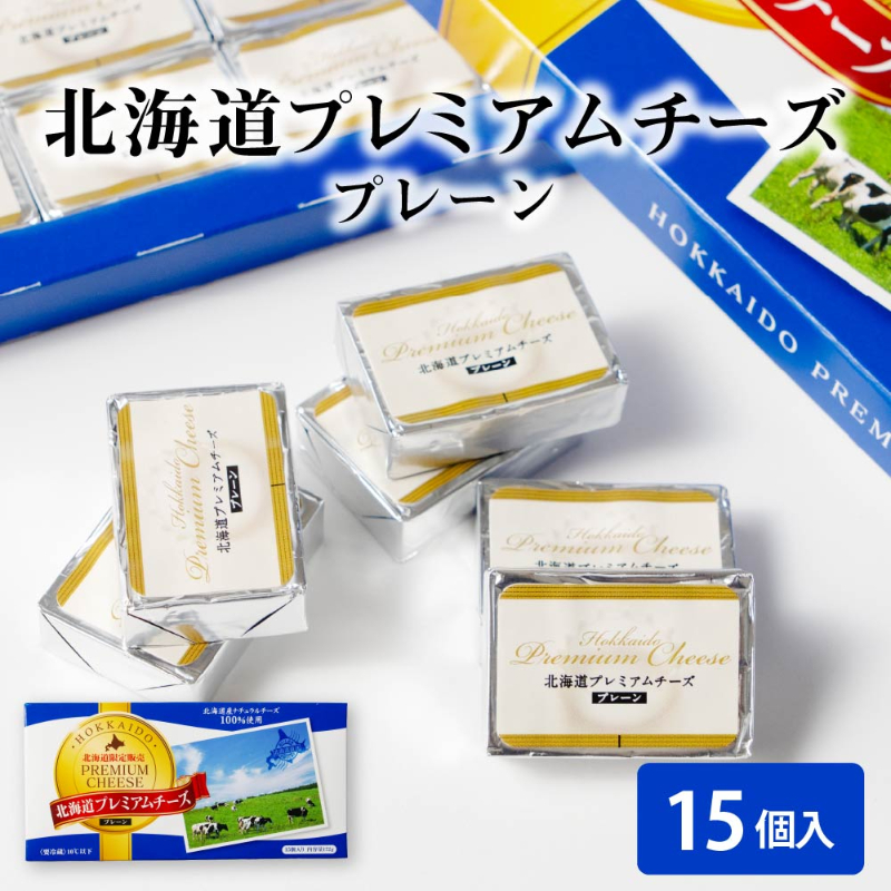 倉島乳業 北海道プレミアムチーズ 172g 北海道 おつまみ お酒 お土産 プレゼント ギフト お返し 【冷蔵】