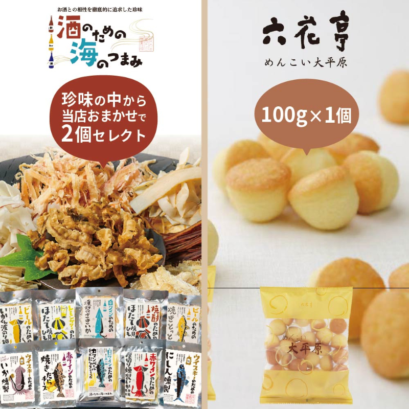 六花亭 めんこい大平原 100g&times;1個 ＋ お酒好き専用おつまみ おまかせ2個 合計3個セット 酒のための海のつまみ 【パケ】