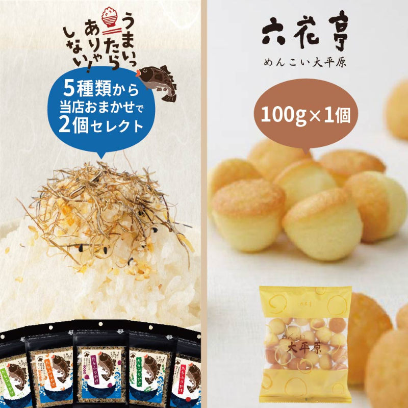 六花亭 めんこい大平原 100g&times;1個 ＋ 北海道たらふりかけ 30g おまかせ2個 合計3個セット 北海道 たら 昆布【パケ】