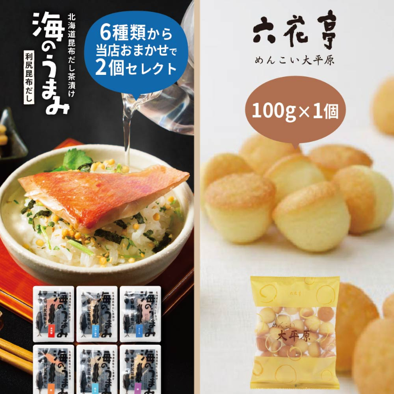 六花亭 めんこい大平原 100g&times;1個 ＋ 高級海鮮お茶漬けセット おまかせ2個 合計3個セット 海鮮 お茶漬け グルメ【パケ】