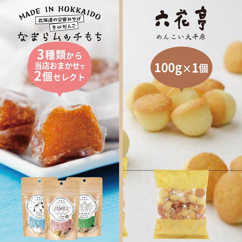 六花亭 めんこい大平原 100g&times;1個 ＋ なまらムッチもち おまかせ2個 合計3個セット くるみ ミルク がごめ昆布 【パケ】