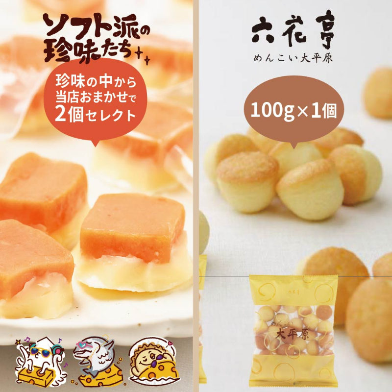 六花亭 めんこい大平原 100g&times;1個 ＋ おつまみ ソフト派の珍味たち おまかせ2個 合計3個セット チーズ 帆立 【パケ】