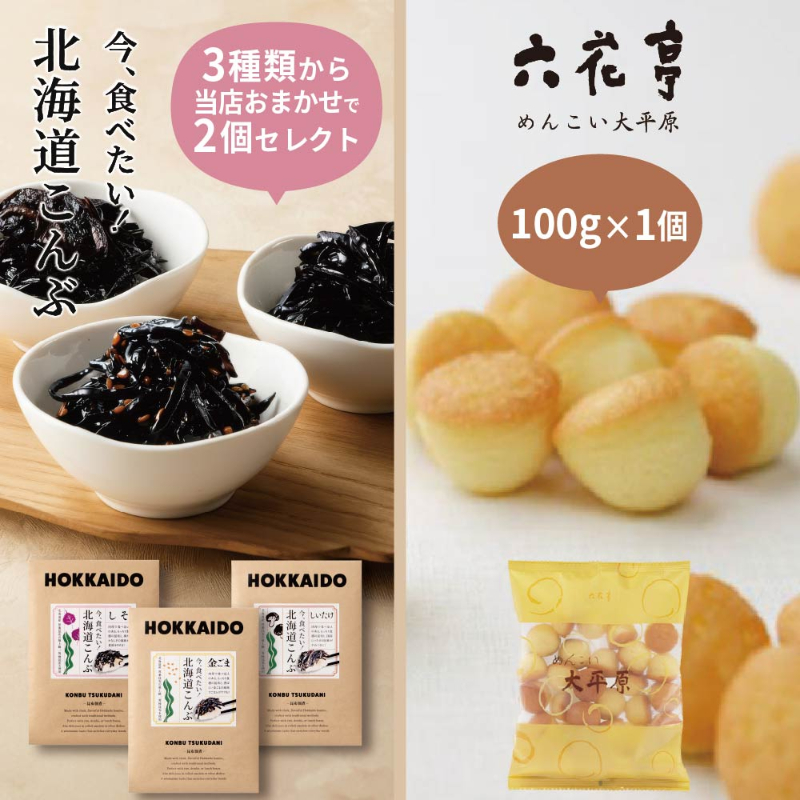 六花亭 めんこい大平原 100g&times;1個 ＋ 今、食べたい！北海道こんぶ おまかせ2個 合計3個セット しそ昆布・金ごま 【パケ】