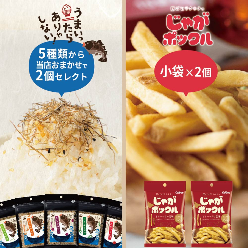 カルビー じゃがポックル 小袋33g&times;2個 ＋ 北海道たらふりかけ 30g おまかせ2個 合計4個セット 北海道 たら 【パケ】