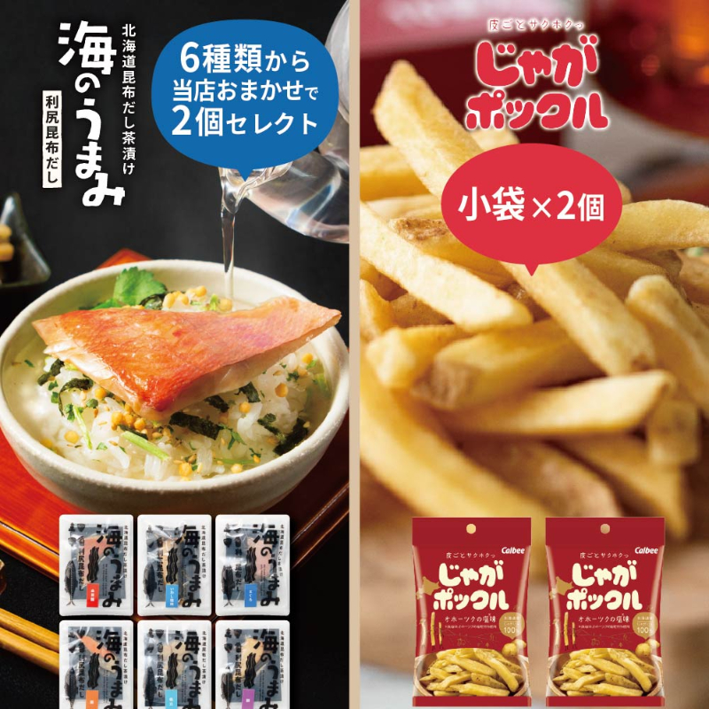 カルビー じゃがポックル 小袋33g&times;2個  ＋ 高級海鮮お茶漬けセット おまかせ2個 合計4個セット 牡蠣・明太子 【パケ】