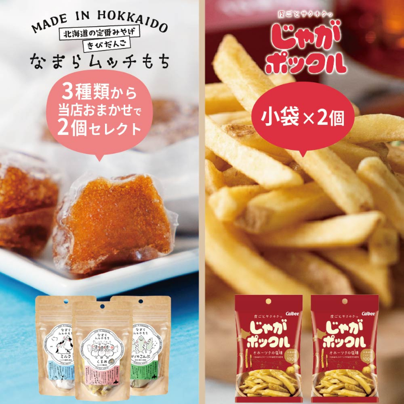 カルビー じゃがポックル 塩味 小袋33g&times;2個 ＋ なまらムッチもち おまかせ2個 合計4個セット 【パケ】