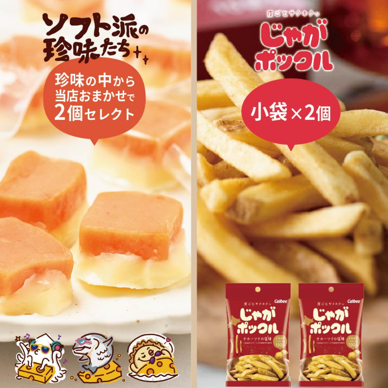 カルビー じゃがポックル 小袋33g&times;2個 ＋ おつまみ ソフト派の珍味たち おまかせ2個 合計4個セット  【パケ】