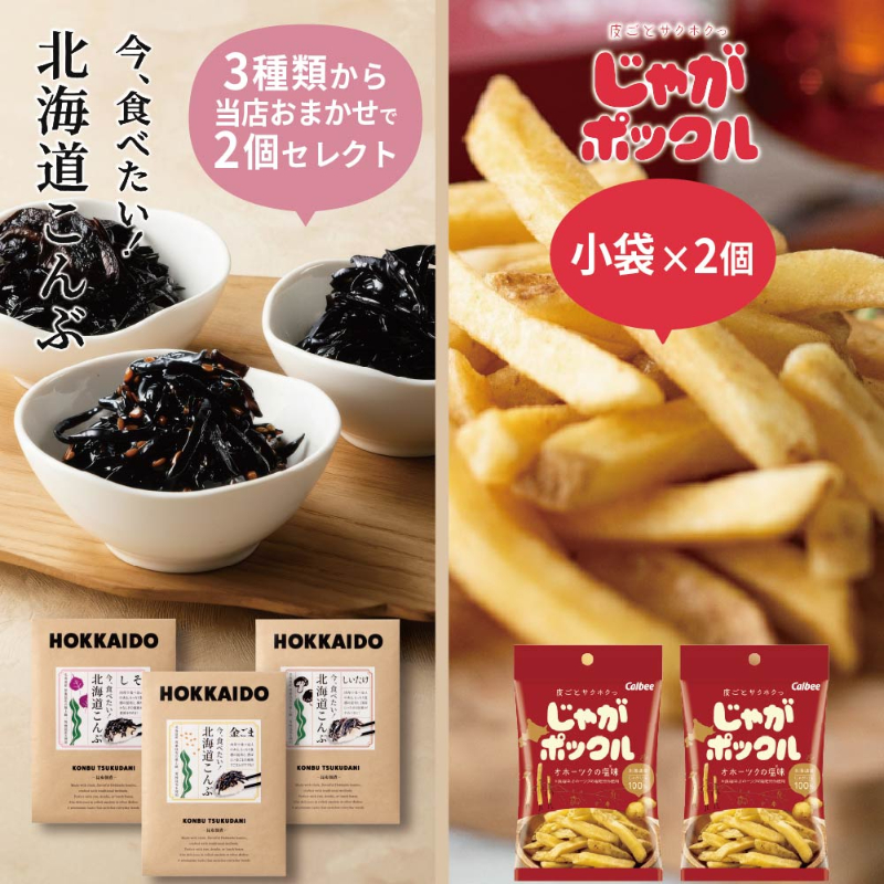 カルビー じゃがポックル 小袋33g&times;2個 ＋ 今、食べたい！北海道こんぶ おまかせ2個 合計4個セット 【パケ】