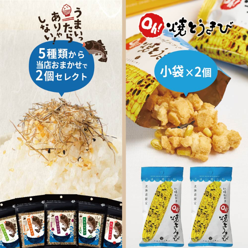 ヨシミ 札幌おかきOh！焼とうきび 小袋&times;2個  ＋ 北海道たらふりかけ 30g おまかせ2個 合計4個セット 北海道 【パケ】