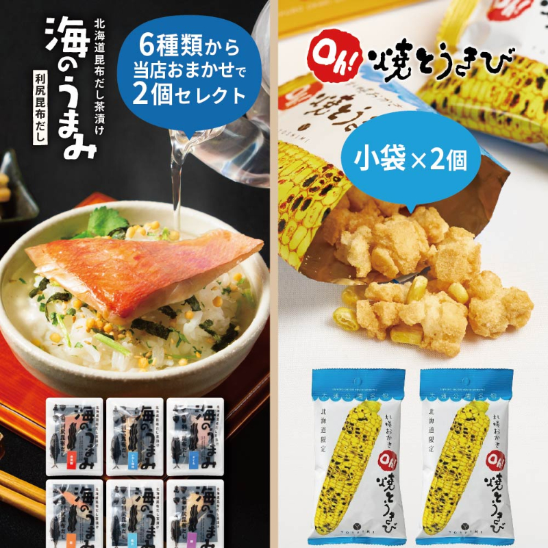 ヨシミ 札幌おかきOh！焼とうきび 小袋&times;2個 ＋ 高級海鮮お茶漬けセット おまかせ2個 合計4個セット 牡蠣・明太子 【パケ】