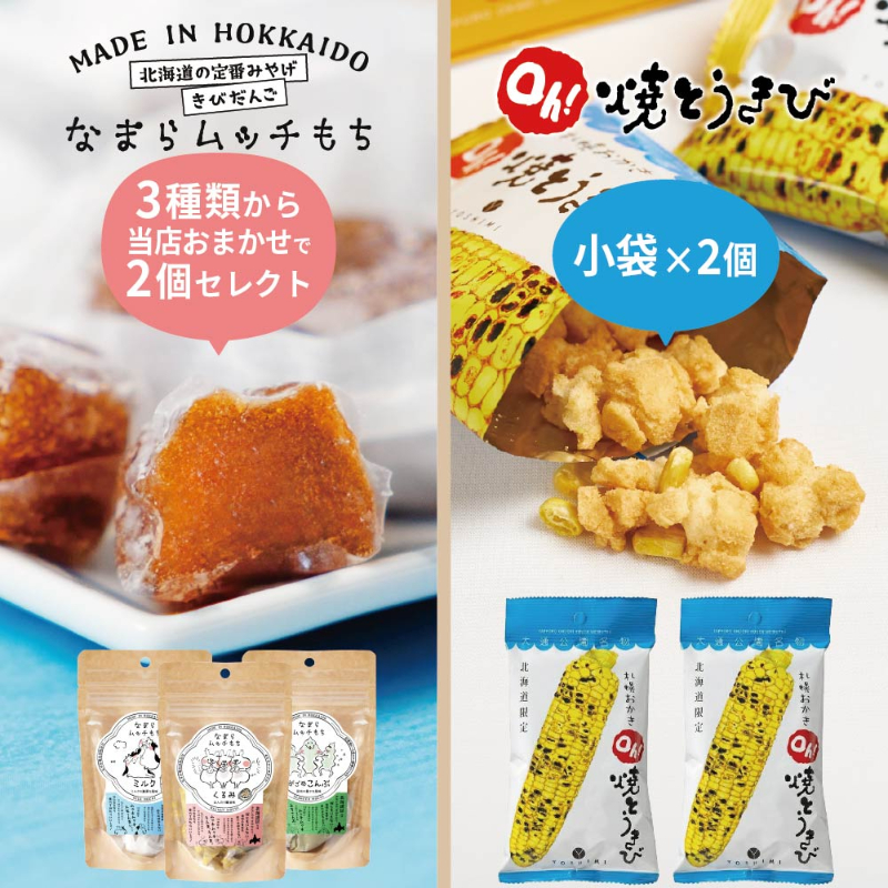 ヨシミ 札幌おかきOh！焼とうきび 小袋&times;2個 ＋ なまらムッチもち おまかせ2個 合計4個セット 【パケ】