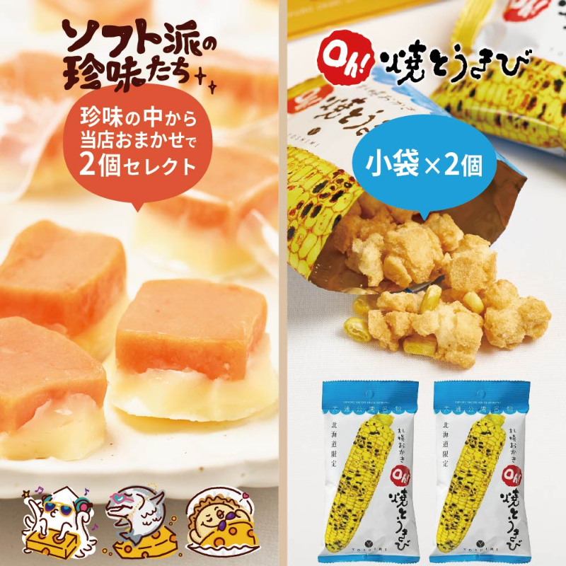 ヨシミ 札幌おかきOh！焼とうきび 小袋&times;2個 ＋ おつまみ ソフト派の珍味たち おまかせ2個 合計4個セット  【パケ】