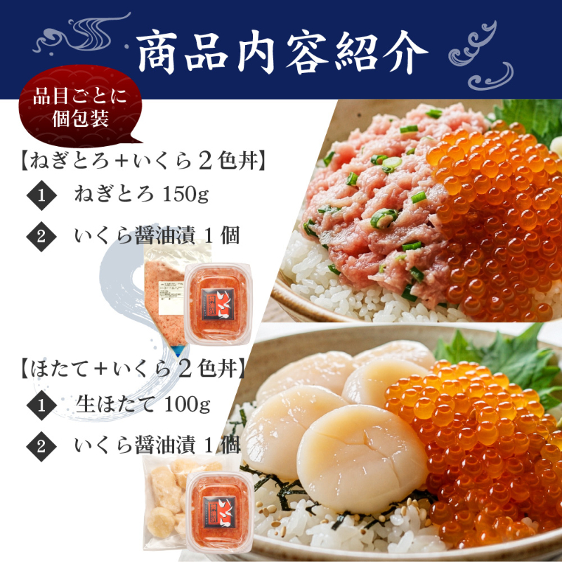 いくら ほたて ねぎとろ 北海道 海鮮 二色丼 海鮮丼セット 2色丼 海鮮 ギフト 刺身 冷凍 ネギトロ 海鮮 イクラ 【冷凍】