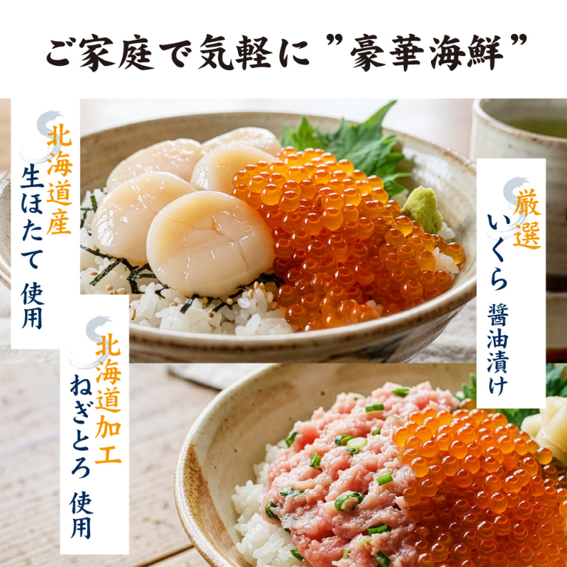 いくら ほたて ねぎとろ 北海道 海鮮 二色丼 海鮮丼セット 2色丼 海鮮 ギフト 刺身 冷凍 ネギトロ 海鮮 イクラ 【冷凍】