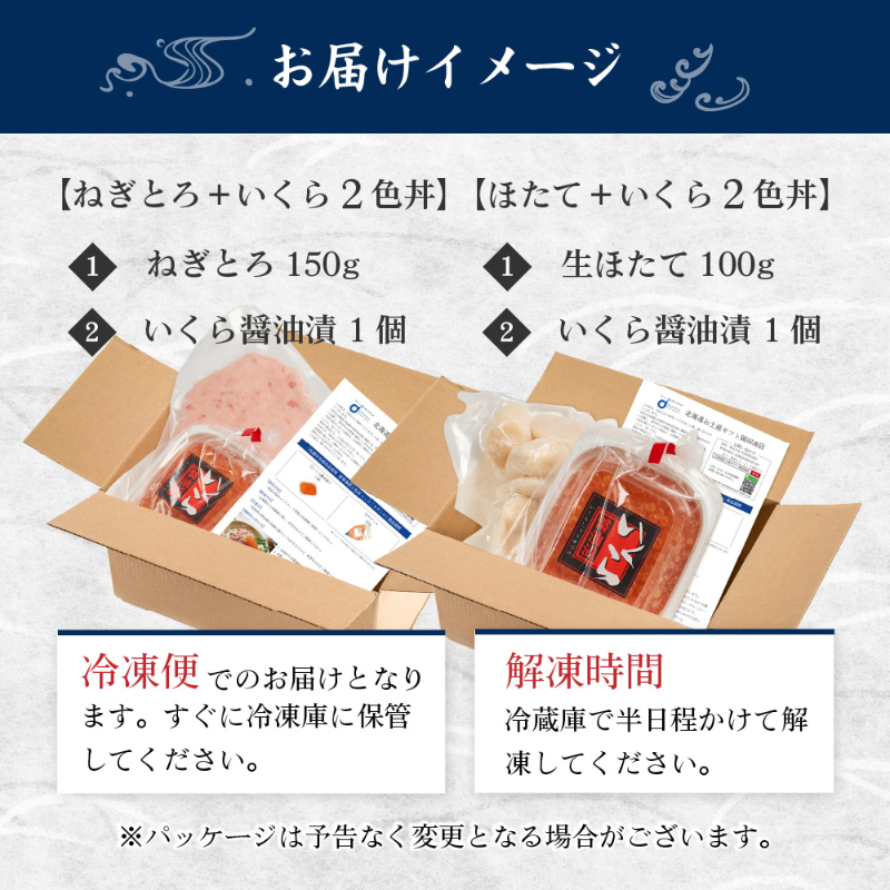 いくら ほたて ねぎとろ 北海道 海鮮 二色丼 海鮮丼セット 2色丼 海鮮 ギフト 刺身 冷凍 ネギトロ 海鮮 イクラ 【冷凍】
