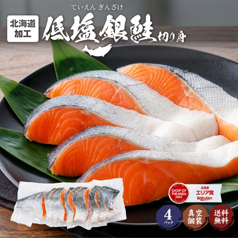鮭 切り身 塩分ひかえめ 北海道 低塩 銀鮭 4袋（約1.4kg）半身 市場 直送 個分け 真空パック 【冷凍】