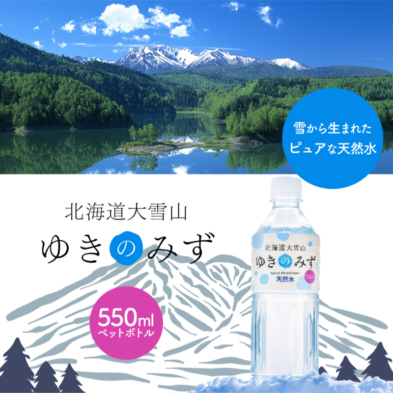 水 ミネラルウォーター 北海道大雪山 ゆきのみず のどごしやさしいピュア軟水 550ml&times;24本&times;2ケースセット 軟水