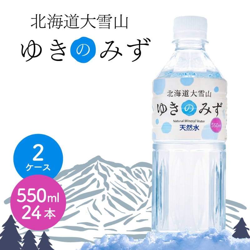 水 ミネラルウォーター 北海道大雪山 ゆきのみず のどごしやさしいピュア軟水 550ml&times;24本&times;2ケースセット 軟水