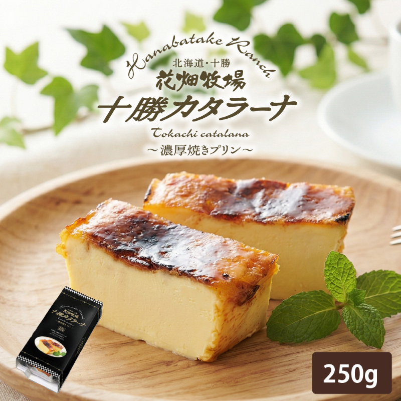 北海道十勝産生クリーム使用 花畑牧場 十勝カタラーナ 250g 花畑牧場 カタラーナ 誕生日 ギフト スイーツ 【冷凍】