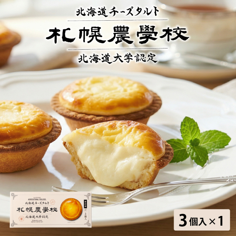 北海道チーズタルト 1箱（3個入）札幌農学校 個包装 北海道土産 人気スイーツ お取り寄せ ギフト 【冷凍】