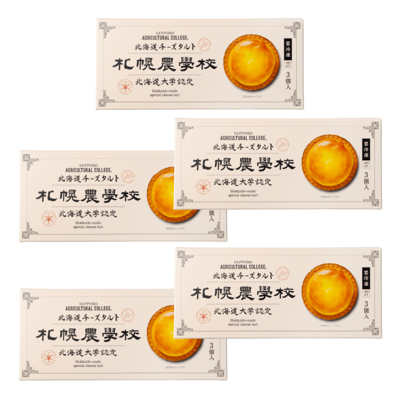 北海道チーズタルト 3個入×5箱セット 札幌農学校 個包装 北海道土産 人気スイーツ お取り寄せ ギフト 【冷凍】