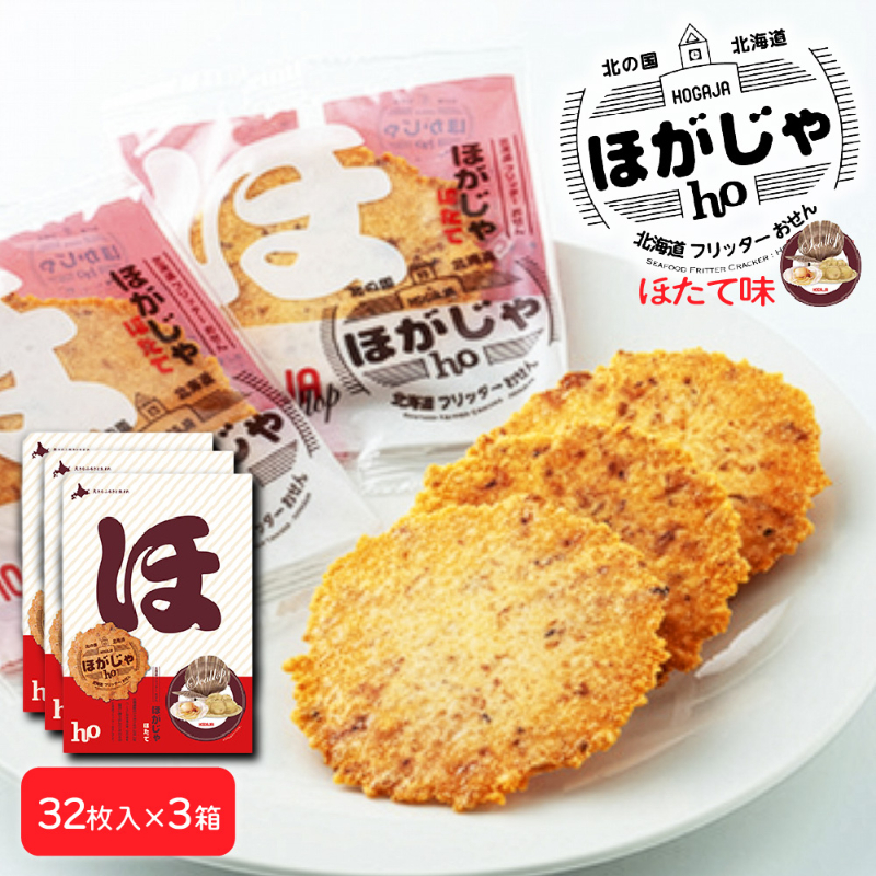 山口油屋福太郎 北海道フリッターおせん ほがじゃ(ほたて)1箱(2枚x16袋)x3個セット