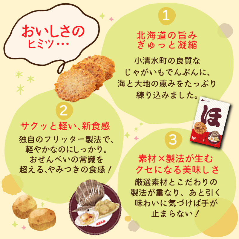 北海道限定 ほがじゃ3種アソート(ほたて・えび・昆布) せんべい 北海道福太郎