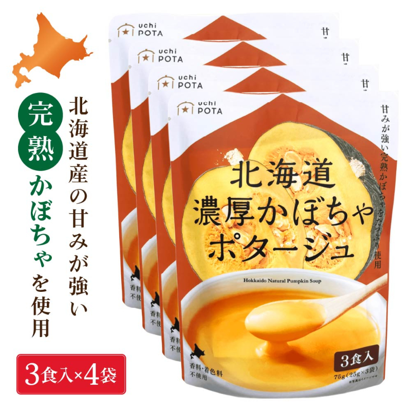 北海道ダイニングキッチン 北海道 濃厚 かぼちゃポタージュ (25g&times;3食入)&times;4袋セット ポタージュスープ カボチャ 南瓜 保存食 野菜 即席パウダー 送料込 メール便 バレンタイン ホワイトデー お返し 化学調味料・保存料不使用
