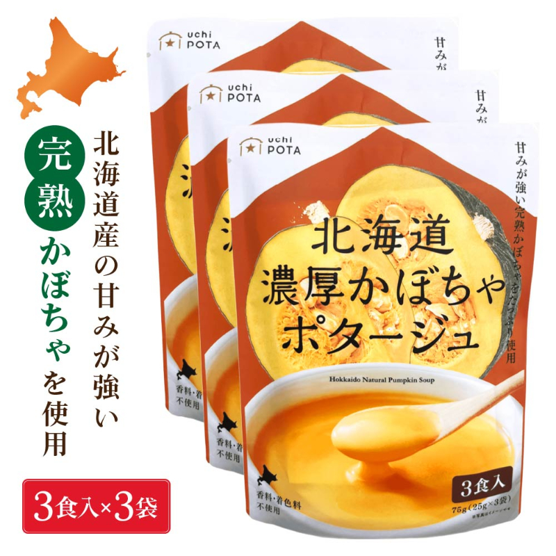 北海道ダイニングキッチン 北海道 濃厚 かぼちゃポタージュ (25g&times;3食入)&times;3袋セット ポタージュスープ カボチャ 南瓜 保存食 野菜 即席パウダー 送料込 メール便 バレンタイン ホワイトデー お返し スープ ポタージュ 無添