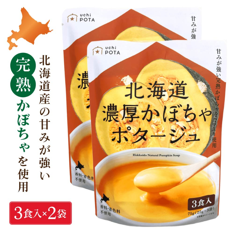 北海道ダイニングキッチン 北海道 濃厚 かぼちゃポタージュ (25g&times;3食入)&times;2袋セット ポタージュスープ カボチャ 南瓜 保存食 野菜 即席パウダー 送料込 メール便 バレンタイン ホワイトデー お返し