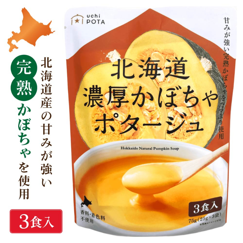 北海道ダイニングキッチン 北海道 濃厚 かぼちゃポタージュ (25g&times;3食入)&times;1袋 ポタージュスープ カボチャ 南瓜 保存食 野菜 即席パウダー 送料込 メール便 バレンタイン ホワイトデー お返し 化学調味料・保存料不使用 個包