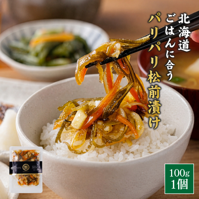 パリパリ松前漬 100g ごはんに合う海の幸 松前漬け 割干大根入り 甘口 北海道 にんじん 昆布 するめ 海鮮 【冷凍】
