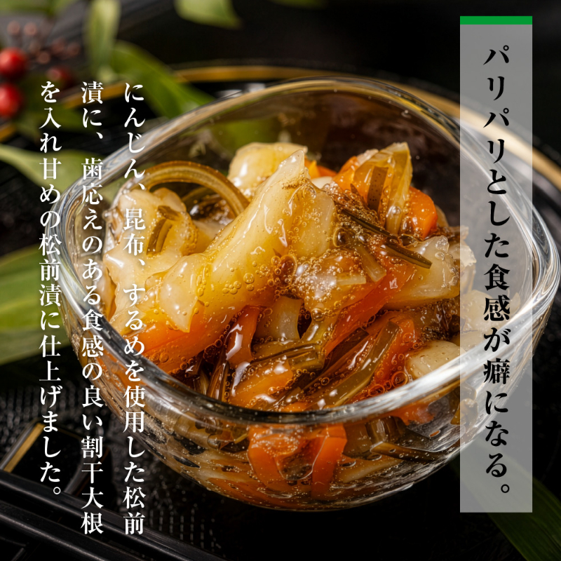 パリパリ松前漬 100g ごはんに合う海の幸 松前漬け 割干大根入り 甘口 北海道 にんじん 昆布 するめ 海鮮 【冷凍】