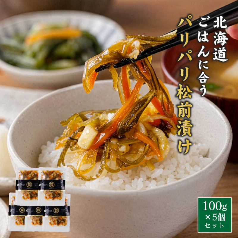 パリパリ松前漬 100g&times;5個 ごはんに合う海の幸 松前漬け 割干大根入り 甘口 北海道 にんじん 昆布 するめ 海鮮 【冷凍】