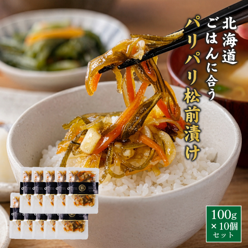 パリパリ松前漬 100g&times;10個 ごはんに合う海の幸 松前漬け 割干大根入り 甘口 北海道 にんじん 昆布 するめ 【冷凍】