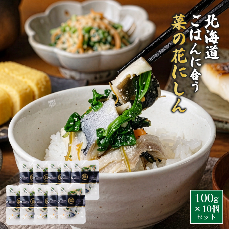 菜の花にしん漬 ごはんに合う海の幸 100g&times;10個セット 甘酢にしん 菜の花 添え 彩り惣菜 北海道 ニシン 甘酢漬 【冷凍】