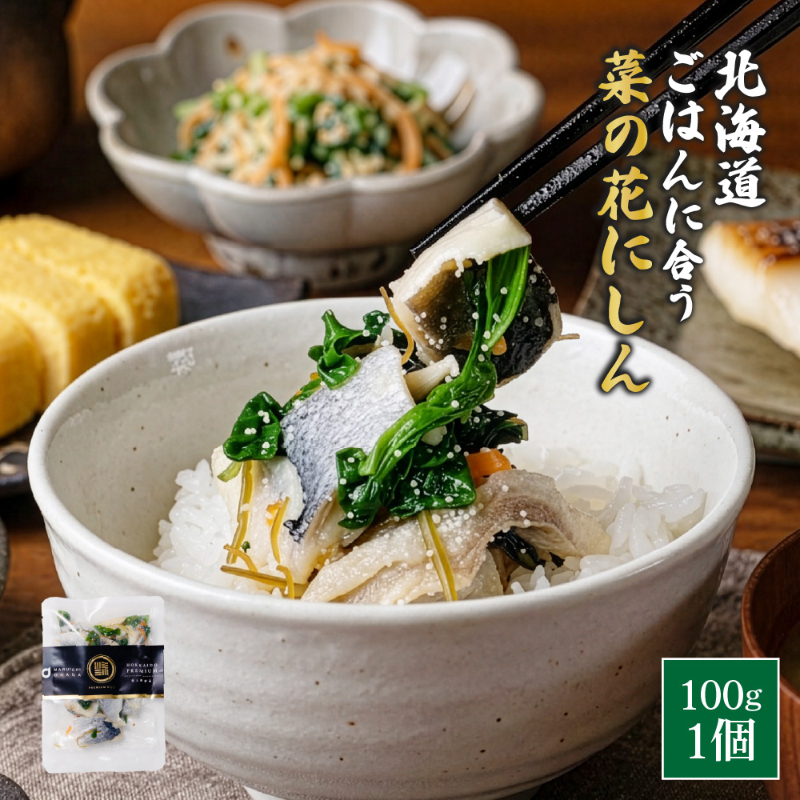 菜の花にしん漬 ごはんに合う海の幸 100g&times;1個 甘酢にしん 菜の花 添え 彩り惣菜 北海道 ニシン 甘酢漬 【冷凍】