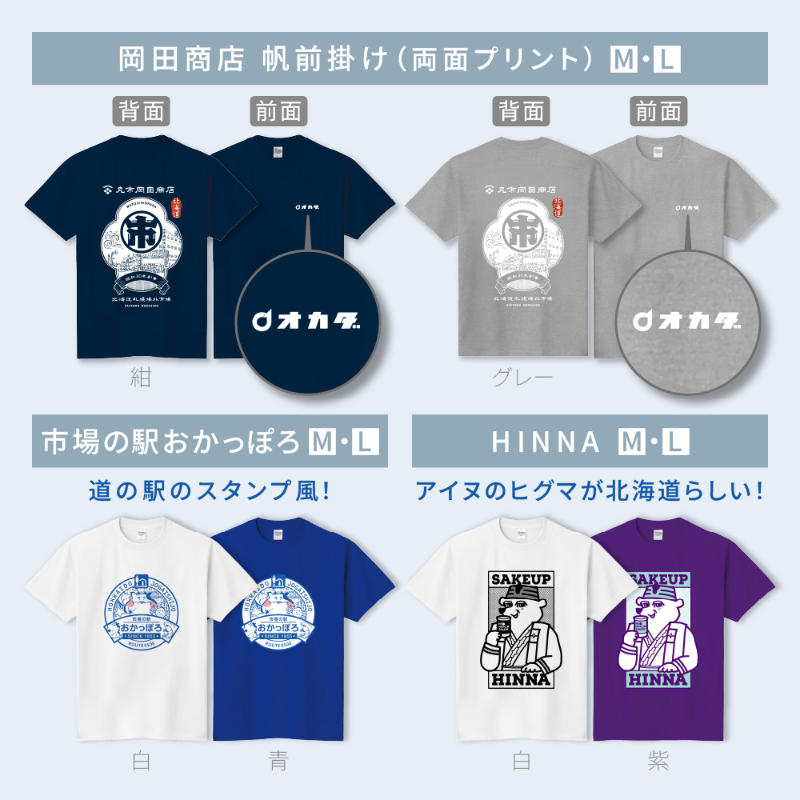 北海道 Tシャツ ムッチT / カヌリーT / 帆前掛けT / おかっぽろT / ニッカパロT 