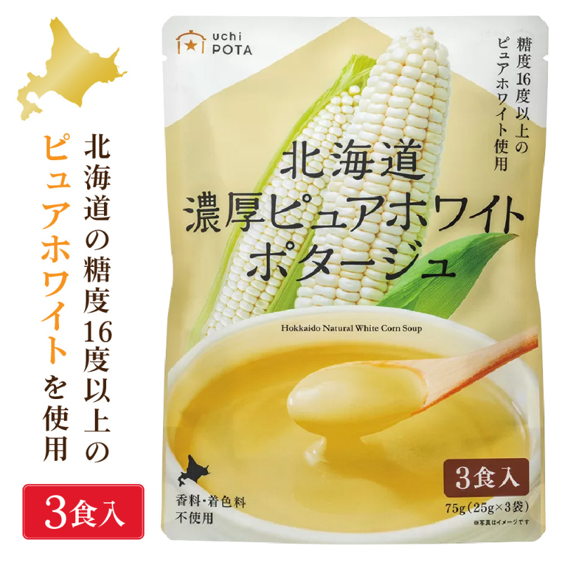 北海道 濃厚 ピュアホワイトポタージュ 25g&times;3食入&times;1袋 無添加 コーンスープ 朝採れピュアホワイト使用 糖度16度以上