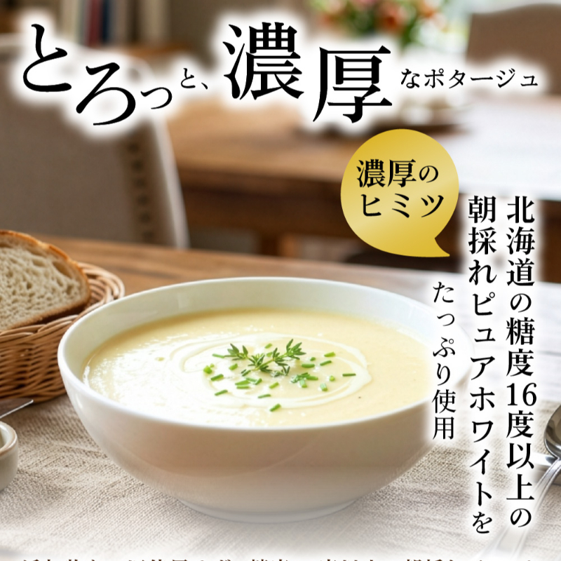 北海道 濃厚 ピュアホワイトポタージュ 25g&times;3食入&times;2袋 無添加 コーンスープ 朝採れピュアホワイト使用  【パケ】