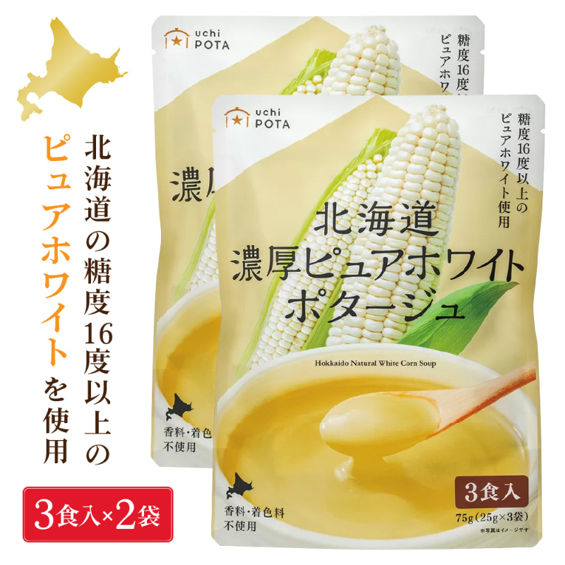 北海道 濃厚 ピュアホワイトポタージュ 25g&times;3食入&times;2袋 無添加 コーンスープ 朝採れピュアホワイト使用  【パケ】