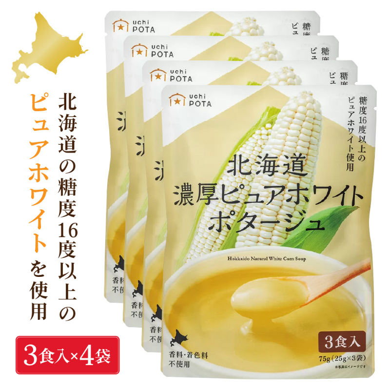 北海道 濃厚 ピュアホワイトポタージュ 25g&times;3食入&times;4袋 無添加 コーンスープ 朝採れピュアホワイト使用  【パケ】