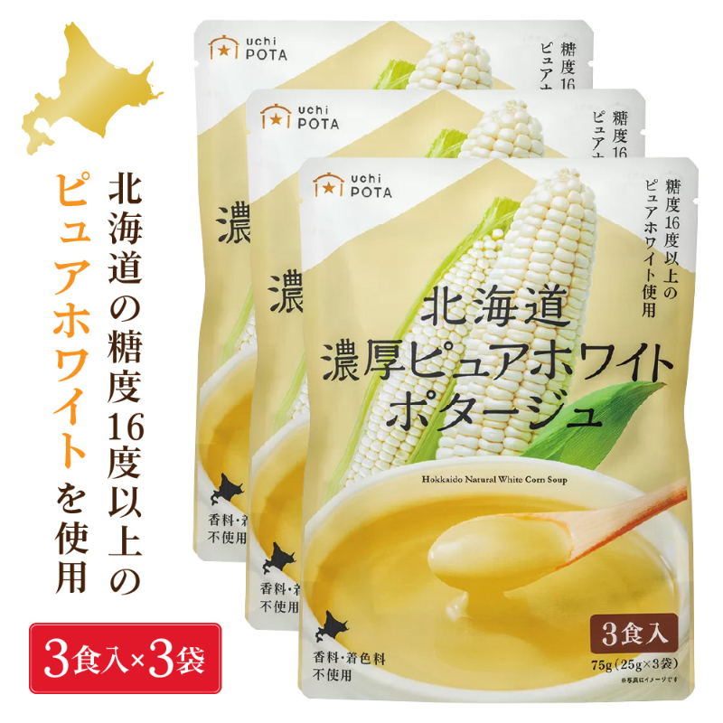 北海道 濃厚 ピュアホワイトポタージュ 25g&times;3食入&times;3袋 無添加 コーンスープ 朝採れピュアホワイト使用  【パケ】
